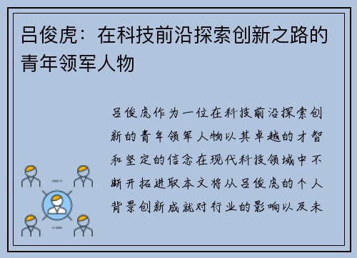 吕俊虎：在科技前沿探索创新之路的青年领军人物