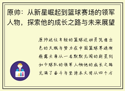 原帅：从新星崛起到篮球赛场的领军人物，探索他的成长之路与未来展望