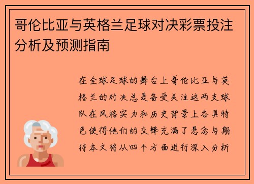 哥伦比亚与英格兰足球对决彩票投注分析及预测指南
