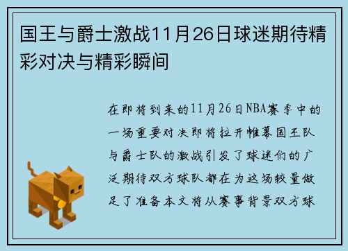 国王与爵士激战11月26日球迷期待精彩对决与精彩瞬间