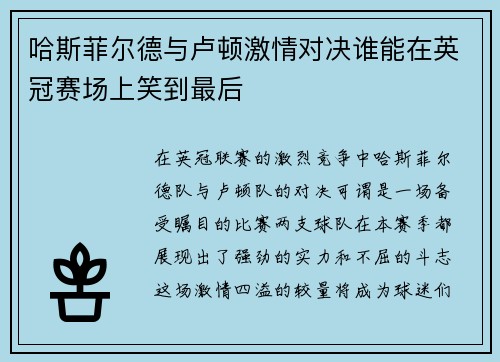 哈斯菲尔德与卢顿激情对决谁能在英冠赛场上笑到最后
