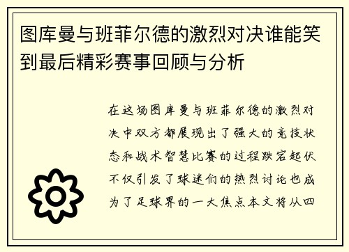 图库曼与班菲尔德的激烈对决谁能笑到最后精彩赛事回顾与分析