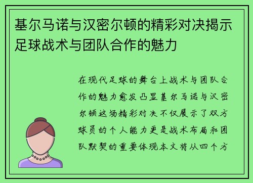 基尔马诺与汉密尔顿的精彩对决揭示足球战术与团队合作的魅力