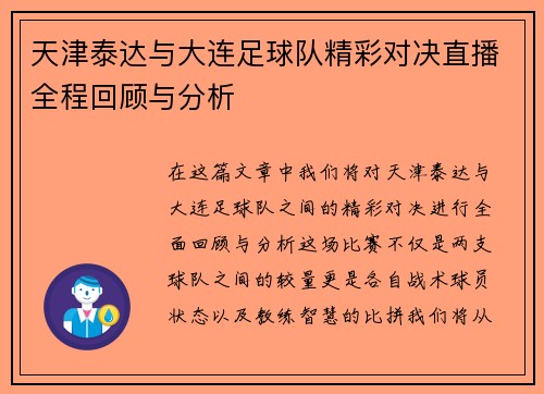 天津泰达与大连足球队精彩对决直播全程回顾与分析