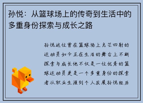孙悦：从篮球场上的传奇到生活中的多重身份探索与成长之路