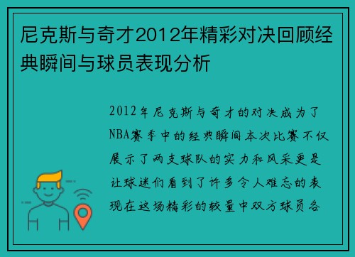 尼克斯与奇才2012年精彩对决回顾经典瞬间与球员表现分析