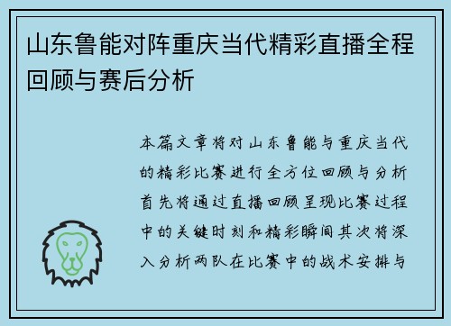 山东鲁能对阵重庆当代精彩直播全程回顾与赛后分析