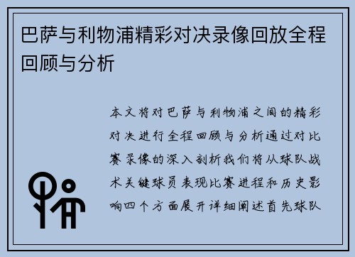 巴萨与利物浦精彩对决录像回放全程回顾与分析