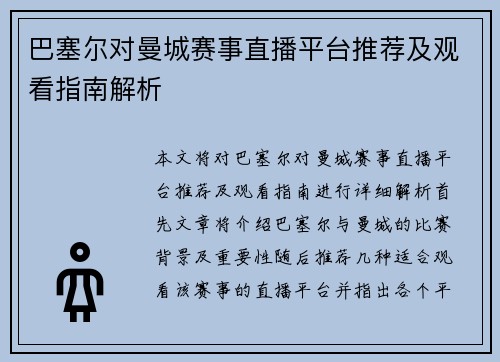 巴塞尔对曼城赛事直播平台推荐及观看指南解析