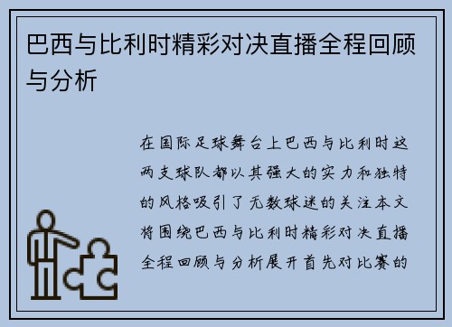 巴西与比利时精彩对决直播全程回顾与分析