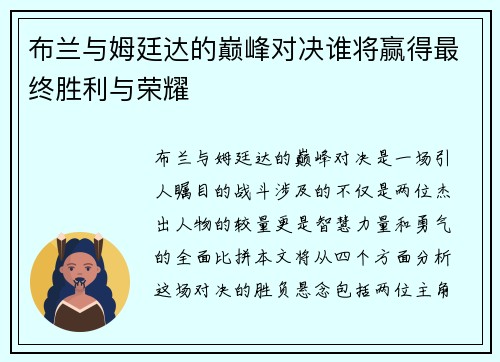 布兰与姆廷达的巅峰对决谁将赢得最终胜利与荣耀