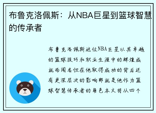 布鲁克洛佩斯：从NBA巨星到篮球智慧的传承者