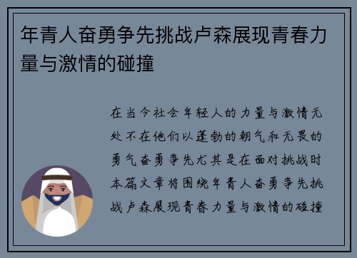 年青人奋勇争先挑战卢森展现青春力量与激情的碰撞