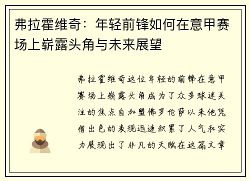 弗拉霍维奇：年轻前锋如何在意甲赛场上崭露头角与未来展望