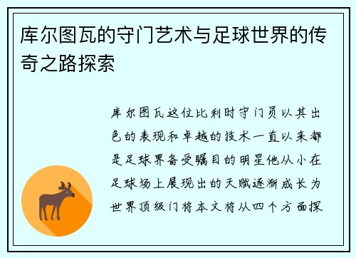 库尔图瓦的守门艺术与足球世界的传奇之路探索