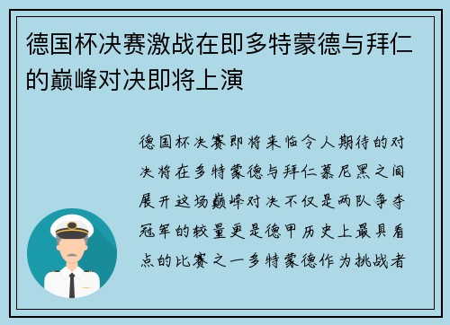 德国杯决赛激战在即多特蒙德与拜仁的巅峰对决即将上演