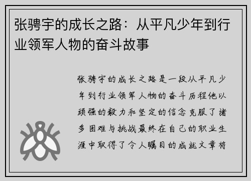 张骋宇的成长之路：从平凡少年到行业领军人物的奋斗故事