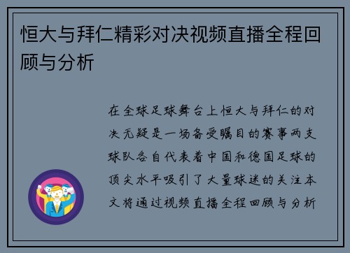 恒大与拜仁精彩对决视频直播全程回顾与分析