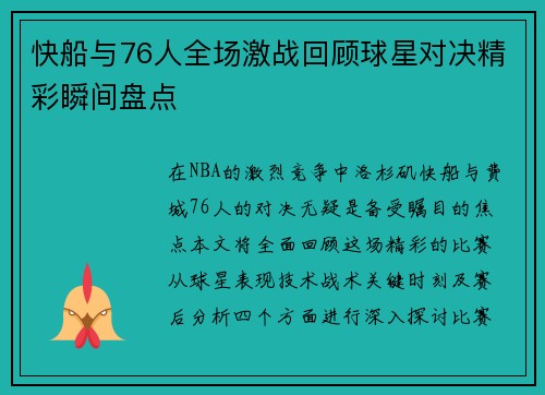 快船与76人全场激战回顾球星对决精彩瞬间盘点