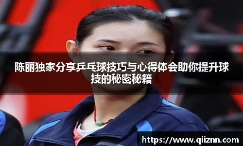 陈丽独家分享乒乓球技巧与心得体会助你提升球技的秘密秘籍