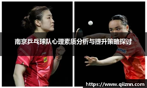 南京乒乓球队心理素质分析与提升策略探讨