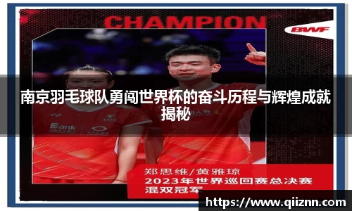 南京羽毛球队勇闯世界杯的奋斗历程与辉煌成就揭秘