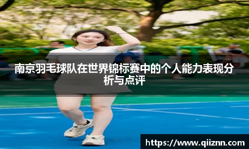 南京羽毛球队在世界锦标赛中的个人能力表现分析与点评