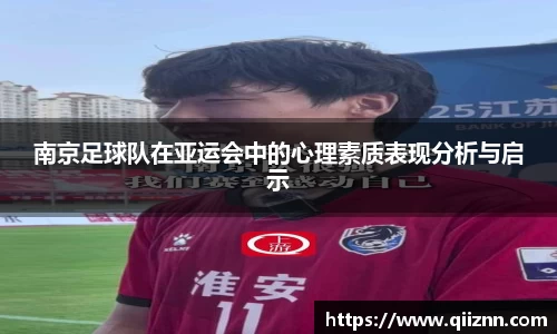 南京足球队在亚运会中的心理素质表现分析与启示