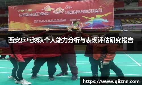 西安乒乓球队个人能力分析与表现评估研究报告