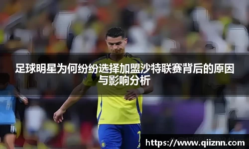 足球明星为何纷纷选择加盟沙特联赛背后的原因与影响分析