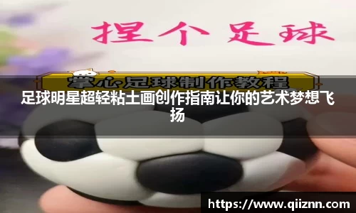 足球明星超轻粘土画创作指南让你的艺术梦想飞扬