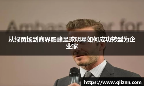 从绿茵场到商界巅峰足球明星如何成功转型为企业家