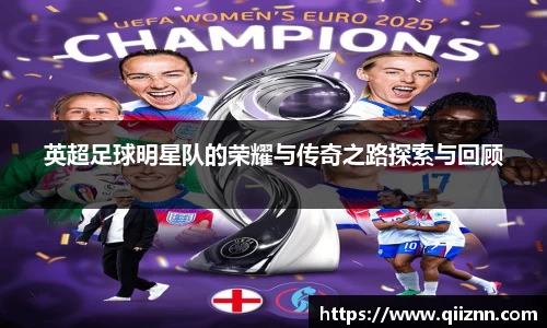 英超足球明星队的荣耀与传奇之路探索与回顾