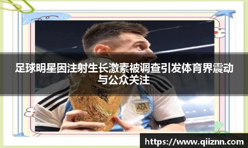 足球明星因注射生长激素被调查引发体育界震动与公众关注