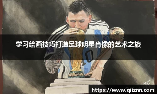学习绘画技巧打造足球明星肖像的艺术之旅