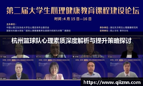 杭州篮球队心理素质深度解析与提升策略探讨