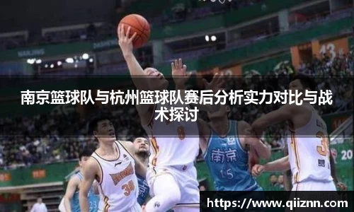南京篮球队与杭州篮球队赛后分析实力对比与战术探讨