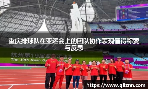 重庆排球队在亚运会上的团队协作表现值得称赞与反思