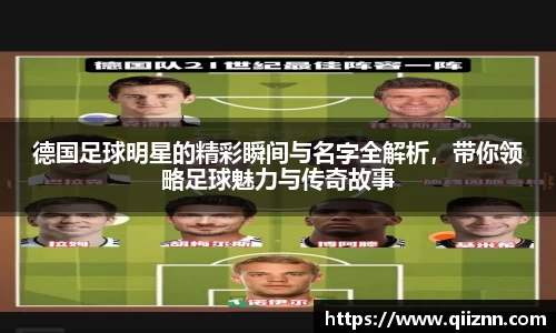 德国足球明星的精彩瞬间与名字全解析，带你领略足球魅力与传奇故事