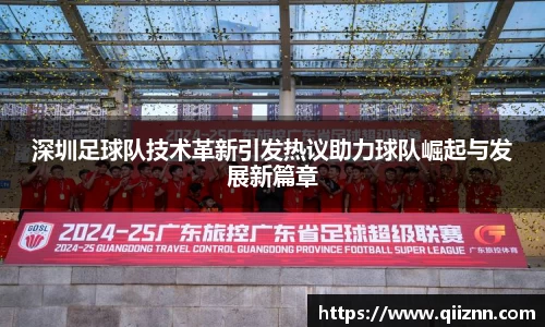 深圳足球队技术革新引发热议助力球队崛起与发展新篇章