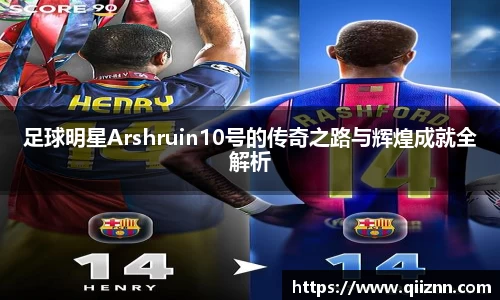足球明星Arshruin10号的传奇之路与辉煌成就全解析