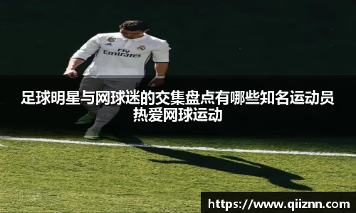 足球明星与网球迷的交集盘点有哪些知名运动员热爱网球运动