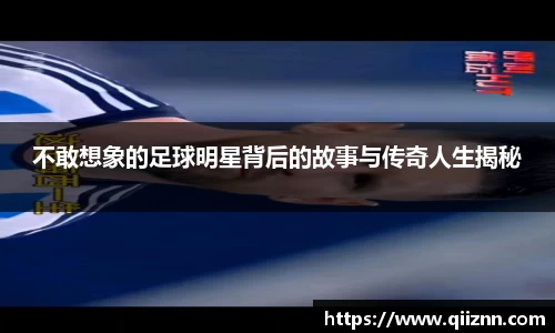 不敢想象的足球明星背后的故事与传奇人生揭秘
