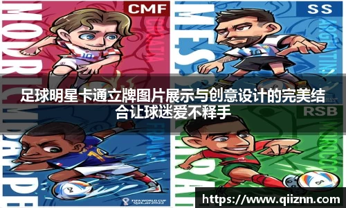足球明星卡通立牌图片展示与创意设计的完美结合让球迷爱不释手