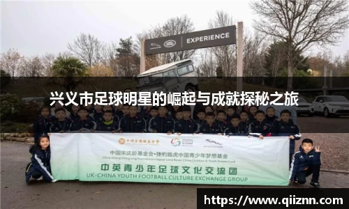 兴义市足球明星的崛起与成就探秘之旅