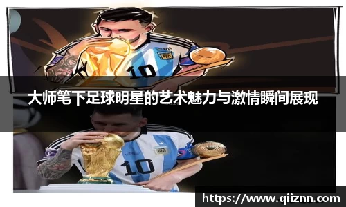 大师笔下足球明星的艺术魅力与激情瞬间展现