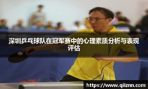 深圳乒乓球队在冠军赛中的心理素质分析与表现评估