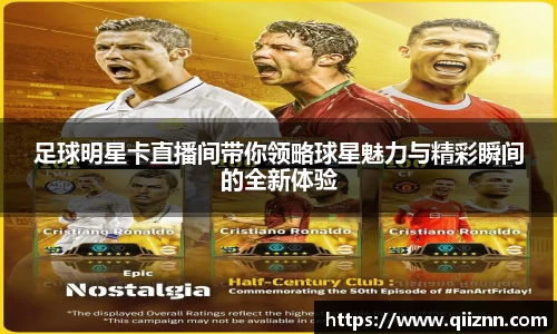 足球明星卡直播间带你领略球星魅力与精彩瞬间的全新体验