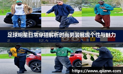 足球明星日常穿搭解析时尚男装展现个性与魅力