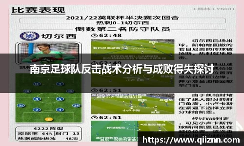 南京足球队反击战术分析与成败得失探讨